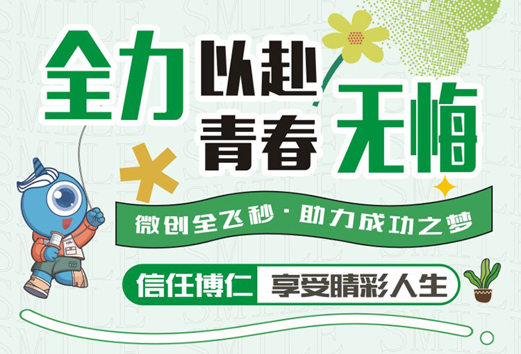 高考生專場--“全力以赴，青春無悔”